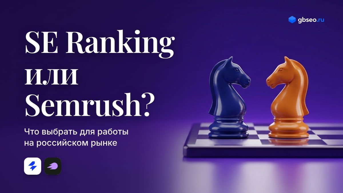 SE Ranking или Semrush: что выбрать для работы на российском рынке