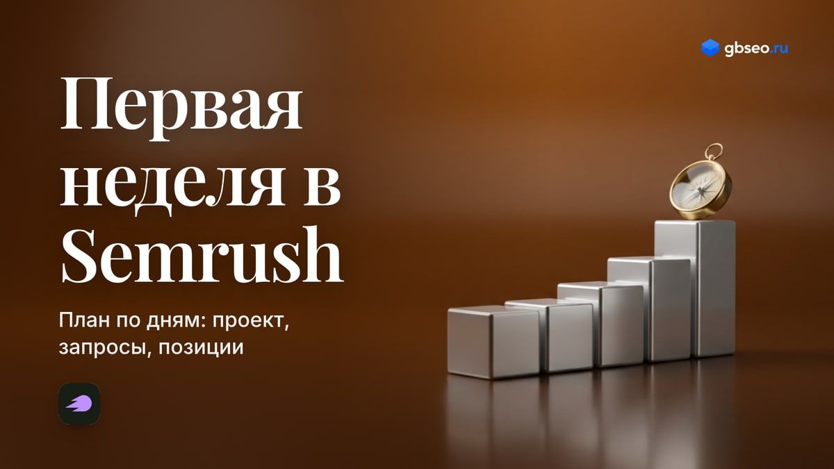 Semrush для начинающих: план первой недели